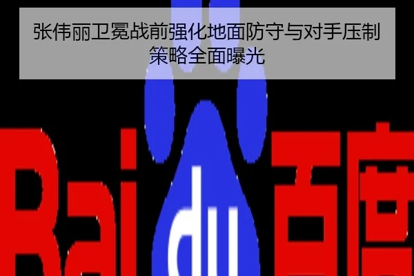 张伟丽卫冕战前强化地面防守与对手压制策略全面曝光