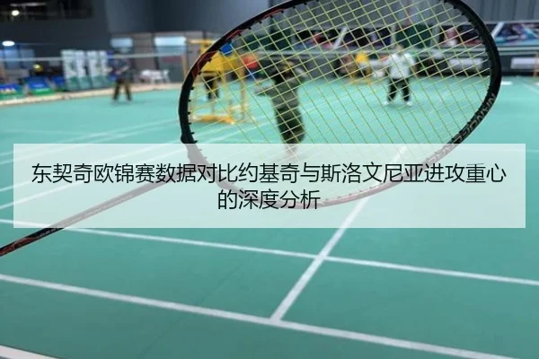 东契奇欧锦赛数据对比约基奇与斯洛文尼亚进攻重心的深度分析
