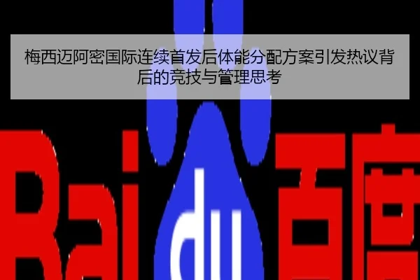 梅西迈阿密国际连续首发后体能分配方案引发热议背后的竞技与管理思考